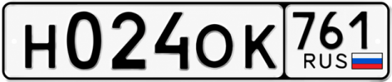 Гос номер Н024ОК 761