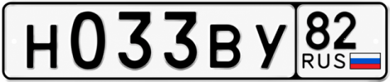 Гос номер Н033ВУ 82