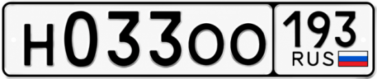 Гос номер Н033ОО 193