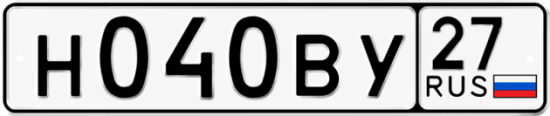 Гос номер Н040ВУ 27