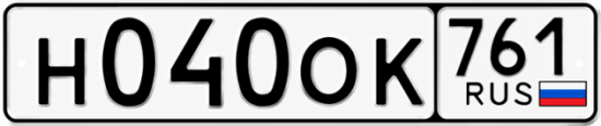 Гос номер Н040ОК 761
