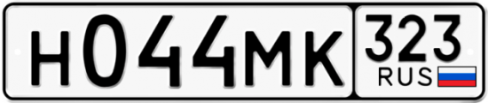 Гос номер Н044МК 323