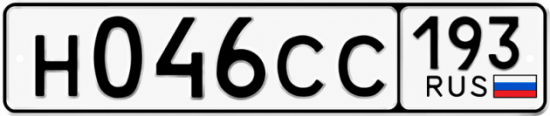 Гос номер Н046СС 193