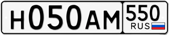 Гос номер Н050АМ 550