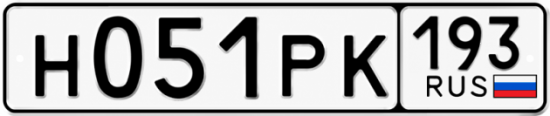 Гос номер Н051РК 193