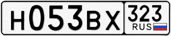 Гос номер Н053ВХ 323