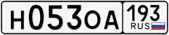 Гос номер Н053ОА 193