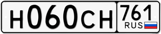 Гос номер Н060СН 761