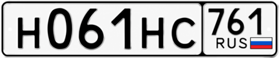 Гос номер Н061НС 761