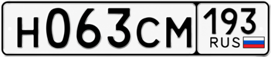 Гос номер Н063СМ 193