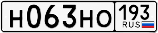 Гос номер Н063НО 193