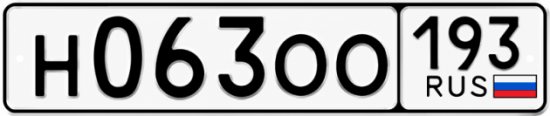 Гос номер Н063ОО 193