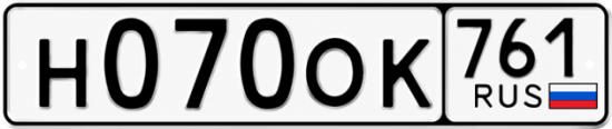 Гос номер Н070ОК 761
