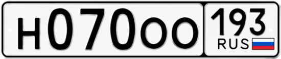 Гос номер Н070ОО 193