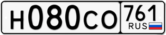 Гос номер Н080СО 761