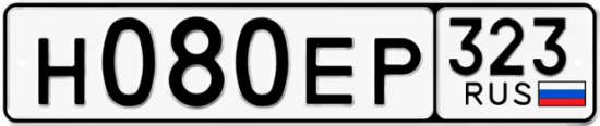 Гос номер Н080ЕР 323