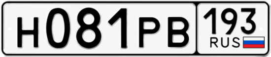 Гос номер Н081РВ 193