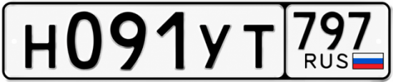 Гос номер Н091УТ 797