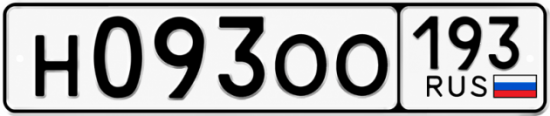 Гос номер Н093ОО 193