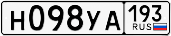 Гос номер Н098УА 193