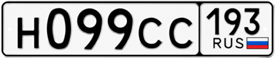 Гос номер Н099СС 193