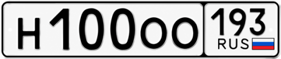 Блатные номера на авто Н100ОО 193