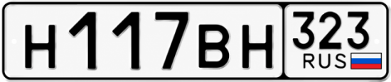 Гос номер Н117ВН 323