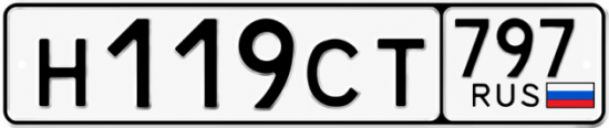 Гос номер Н119СТ 797