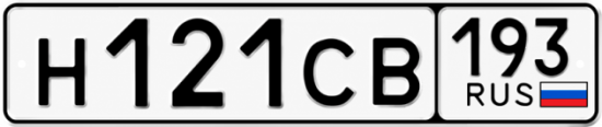 Гос номер Н121СВ 193