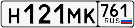 Гос номер Н121МК 761