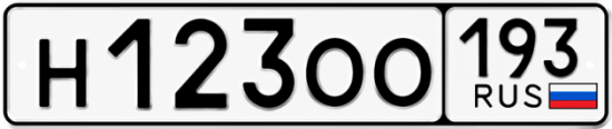 Гос номер Н123ОО 193
