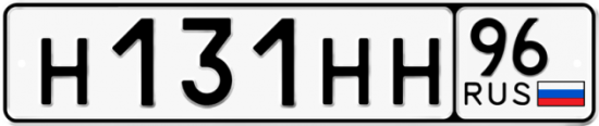 Блатные номера на авто Н131НН 96