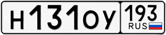 Гос номер Н131ОУ 193