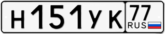 Гос номер Н151УК 77