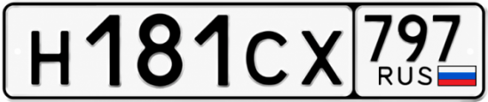 Гос номер Н181СХ 797