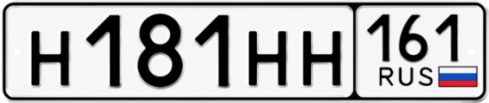 Блатные номера на авто Н181НН 161