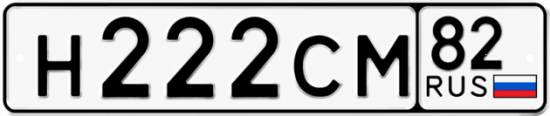 Блатные номера на авто Н222СМ 82