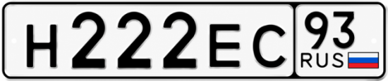 Блатные номера на авто Н222ЕС 93