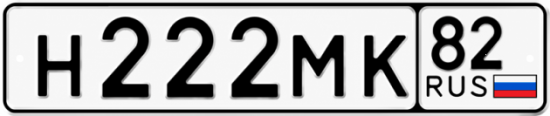Гос номер Н222МК 82
