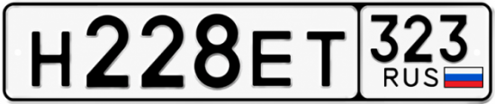 Гос номер Н228ЕТ 323