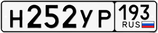 Гос номер Н252УР 193