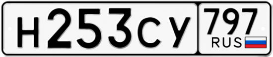 Гос номер Н253СУ 797