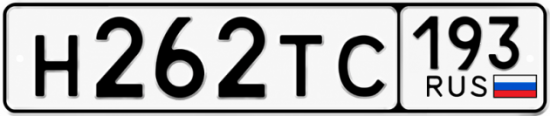 Гос номер Н262ТС 193