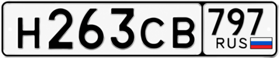 Гос номер Н263СВ 797