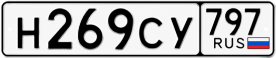Гос номер Н269СУ 797
