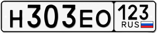 Гос номер Н303ЕО 123