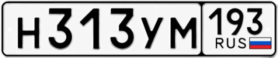 Гос номер Н313УМ 193