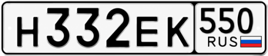 Гос номер Н332ЕК 550