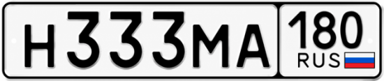 Гос номер Н333МА 180