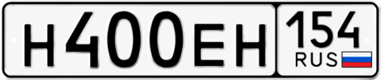 Гос номер Н400ЕН 154